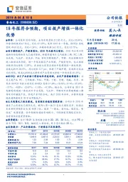 18年报符合预期，项目投产增强一体化优势