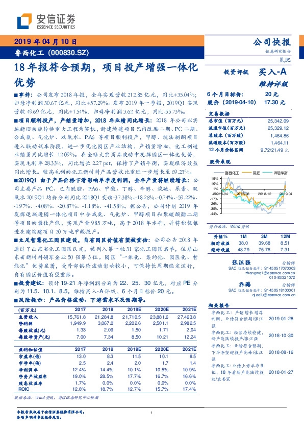 18年报符合预期，项目投产增强一体化优势