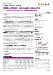 2019年股票期权激励计划点评：医药国企改革新标杆，激励助力盈利改善和创新升级