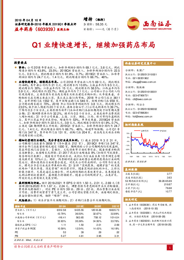 2018年报及2019Q1季报点评：Q1业绩快速增长，继续加强药店布局