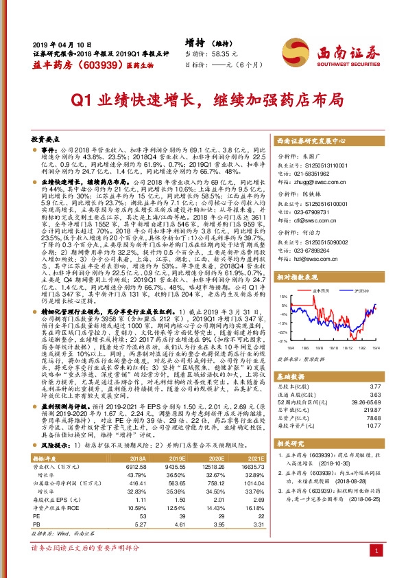 2018年报及2019Q1季报点评：Q1业绩快速增长，继续加强药店布局