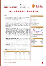 19Q1恢复快速增长，新品放量可期