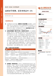 2018年报点评：业绩好于预期，派息率高达99.43%