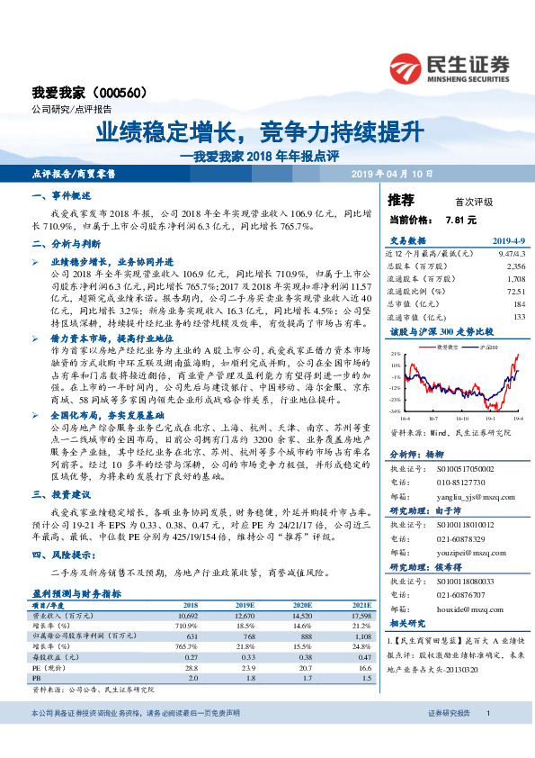 我爱我家2018年年报点评：业绩稳定增长，竞争力持续提升