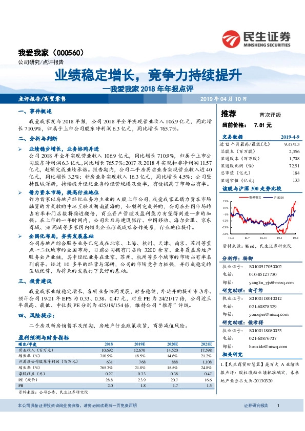我爱我家2018年年报点评：业绩稳定增长，竞争力持续提升