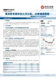 盛通股份2018年年报点评:素质教育乘科创之风兴起,业绩增速稳健