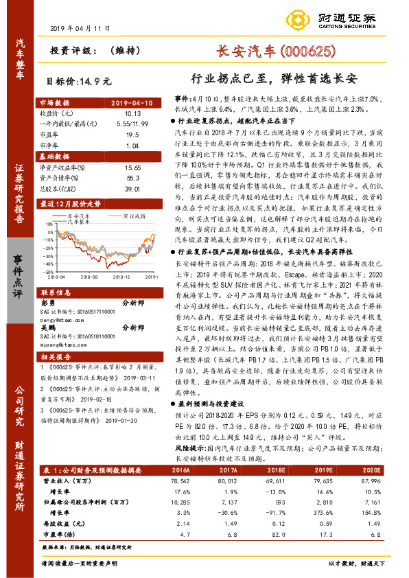 行业拐点已至，弹性首选长安