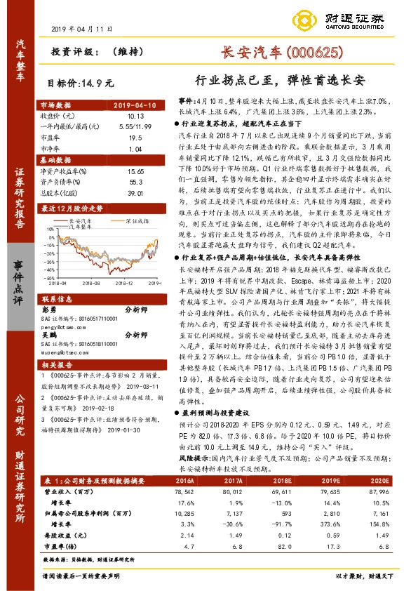 行业拐点已至，弹性首选长安
