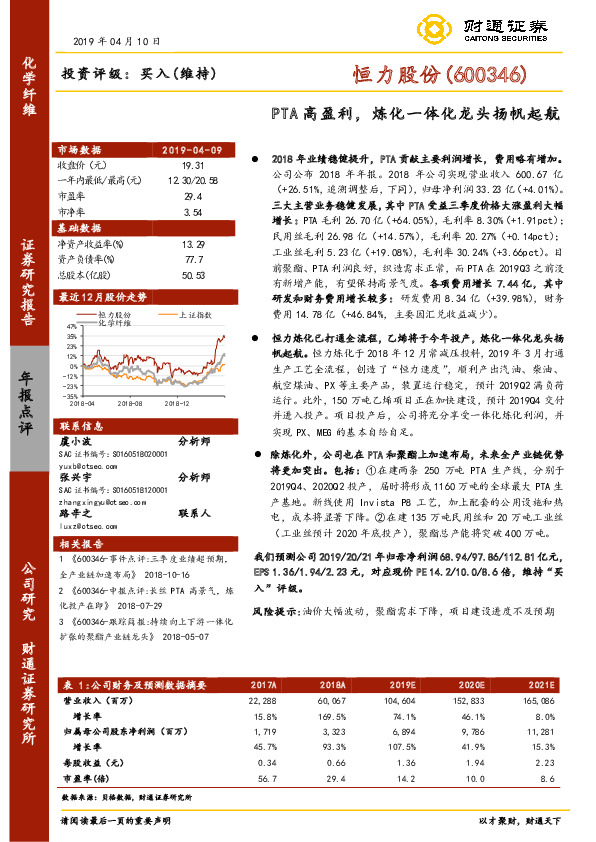 PTA高盈利，炼化一体化龙头扬帆起航