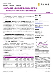 2019年一季报业绩预告点评:业绩符合预期,视光业务有望成为最大增长亮点