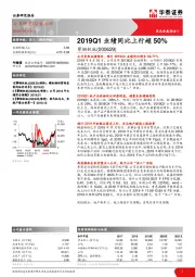 2019Q1业绩同比上行超50%