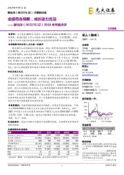 2018年年报点评：业绩符合预期，成长动力充足