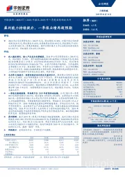 2018年报及2019年一季度业绩预告点评：盈利能力持续提升，一季报业绩再超预期