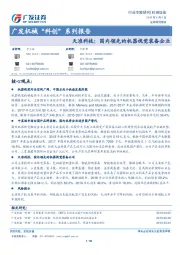 广发机械“科创”系列报告：天准科技：国内领先的机器视觉装备企业