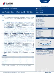 2018年报点评:2019产品储备充足,《问道》流水多年保持稳定