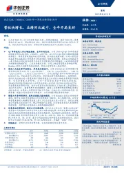 2019年一季度业绩预告点评：营收快增长、业绩同比减亏，全年开局良好