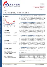 拳头产品优势明显，科技创新成效显著