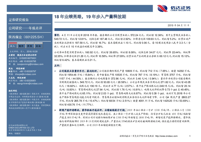 年报点评：18年业绩亮眼，19年步入产量释放期