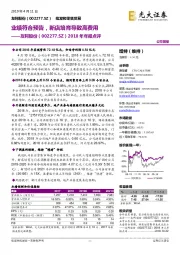 2018年年报点评:业绩符合预告,新店培育导致高费用