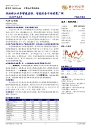 新北洋年报点评：战略新兴业务增速亮眼，智能设备市场前景广阔