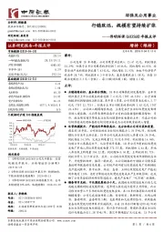年报点评：行稳致远，规模有望持续扩张