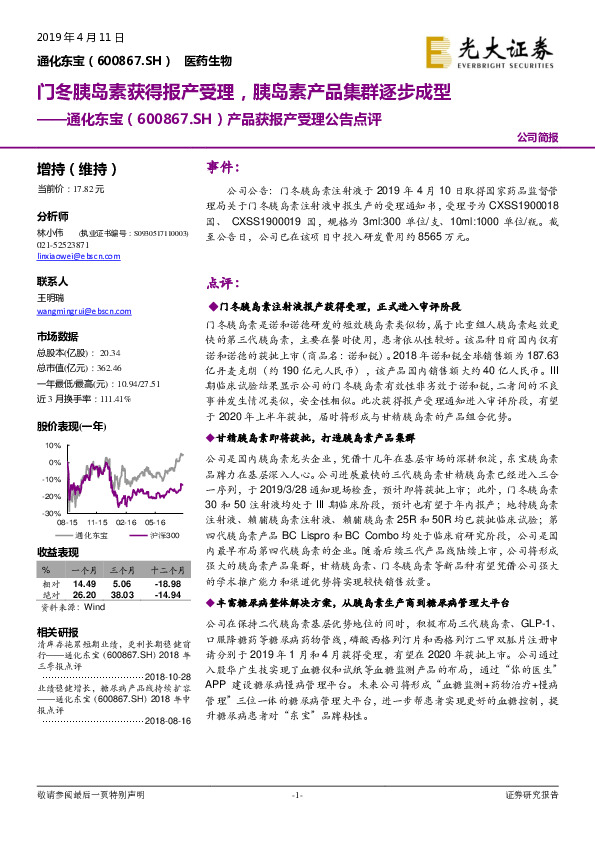 产品获报产受理公告点评：门冬胰岛素获得报产受理，胰岛素产品集群逐步成型
