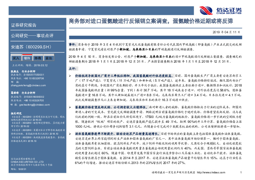 商务部对进口蛋氨酸进行反倾销立案调查，蛋氨酸价格近期或将反弹