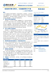 2018年年报点评：短期受累费用增加，长期稳健增长可期