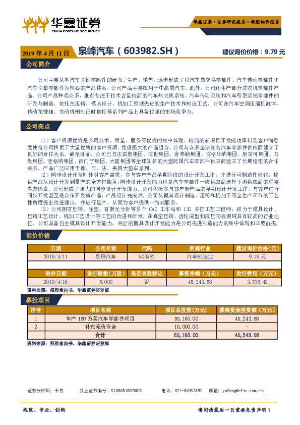 新股询价定价报告：泉峰汽车