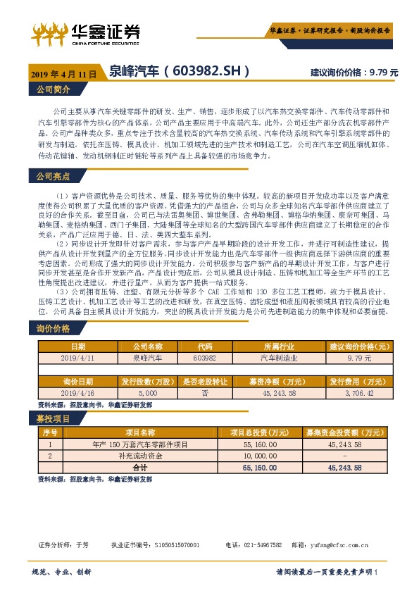 新股询价定价报告：泉峰汽车
