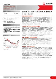 科创投资手册系列：赛诺医疗：国产心脏支架及球囊供应商