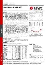 业绩好于同业,业务亮点频现
