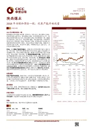 2018年业绩和预告一致；优质产能开始放量