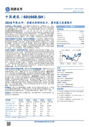 2018年报点评:房建业务强劲发力,盈利能力显著提升