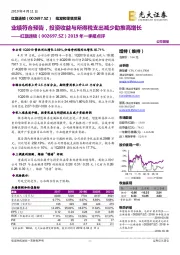 2019年一季报点评：业绩符合预告，投资收益与所得税支出减少助推高增长