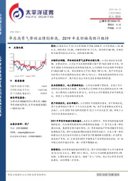 华东高景气带动业绩创新高，2019年良好格局预计维持