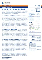 主业发展良好，金融科技蓄势待发
