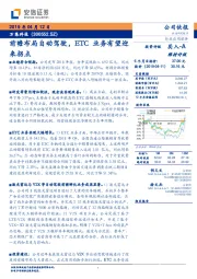 前瞻布局自动驾驶,ETC业务有望迎来拐点
