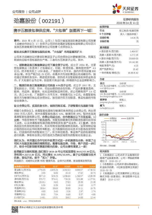 携手五粮液包装供应商，“大包装”版图再下一城！