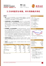 3月份销量符合预期，新车周期稳步推进