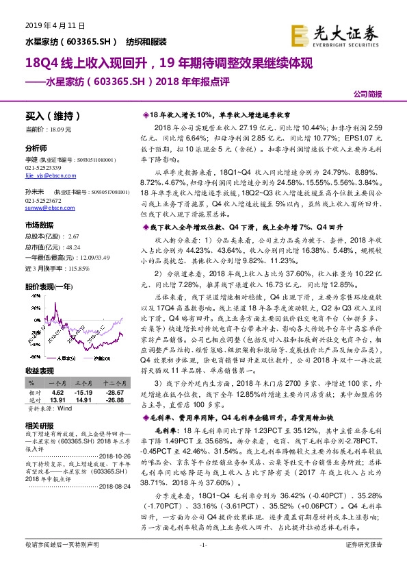 2018年年报点评：18Q4线上收入现回升，19年期待调整效果继续体现