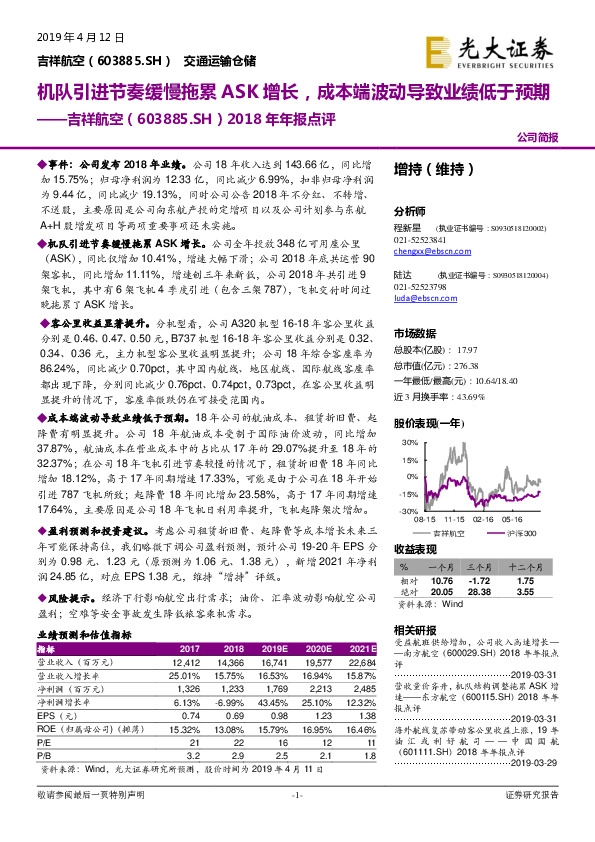 2018年年报点评：机队引进节奏缓慢拖累ASK增长，成本端波动导致业绩低于预期
