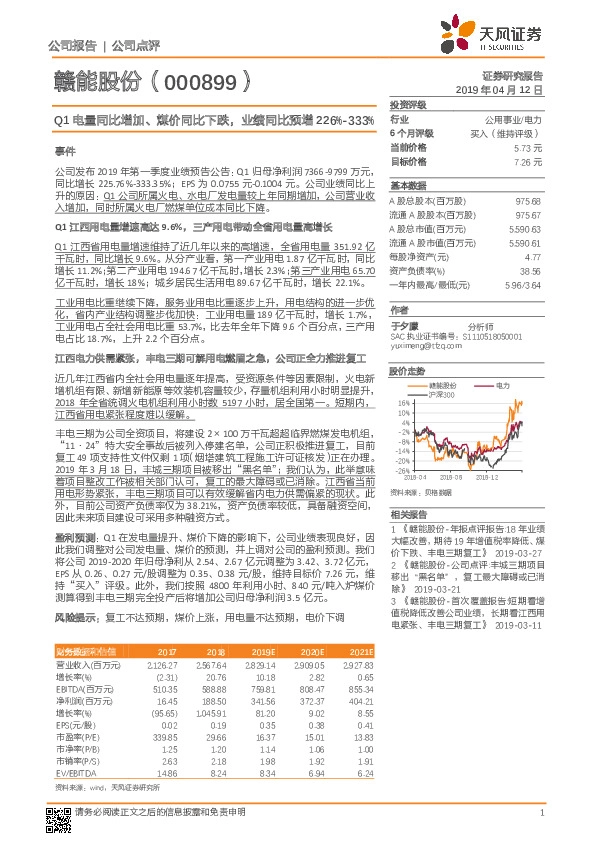 Q1电量同比增加、煤价同比下跌，业绩同比预增226%-333%