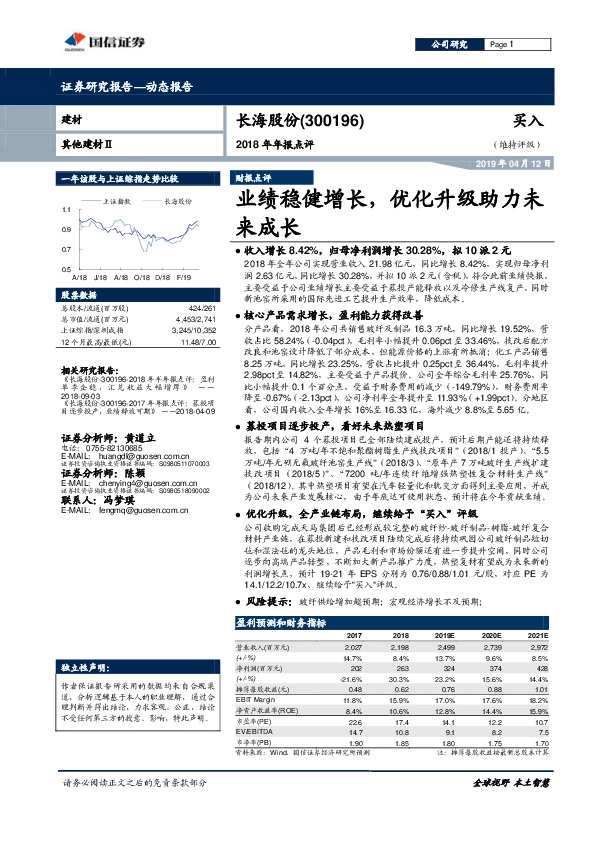 2018年年报点评：业绩稳健增长，优化升级助力未来成长