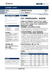 2019年一季报预告点评:19Q1业绩持续高速增长,略超预期