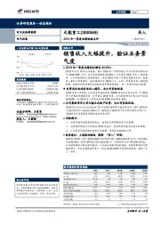 2019年一季度业绩快报点评：销售收入大幅提升，验证业务景气度