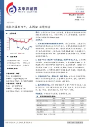 胶粘剂盈利回升，上调Q1业绩预告