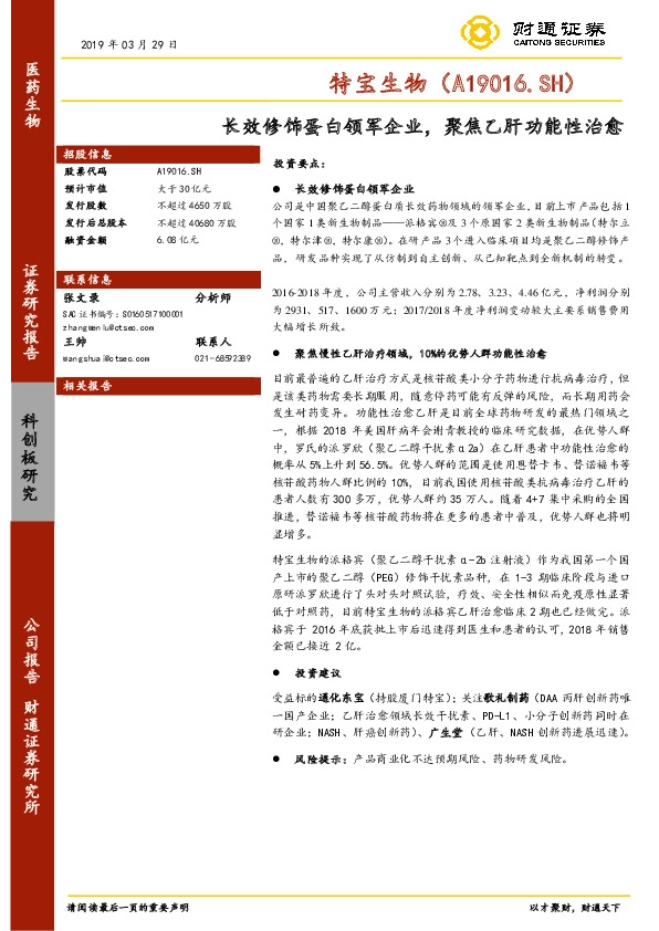 长效修饰蛋白领军企业，聚焦乙肝功能性治愈