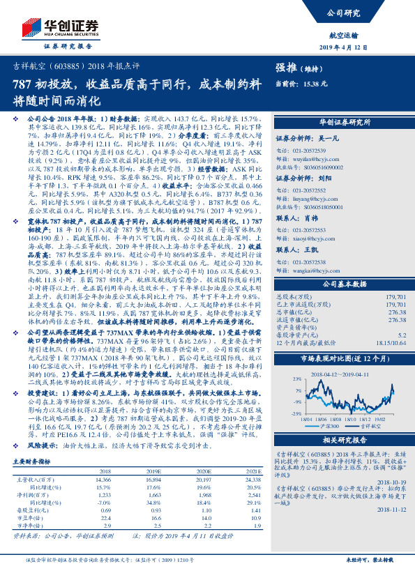 2018年报点评：787初投放，收益品质高于同行，成本制约料将随时间而消化