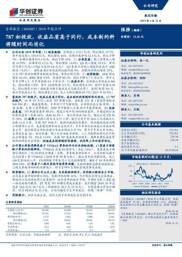 2018年报点评：787初投放，收益品质高于同行，成本制约料将随时间而消化